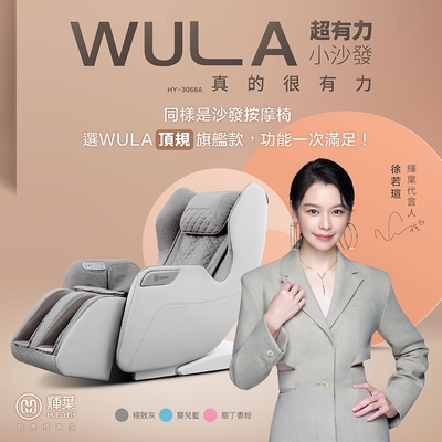 輝葉 WULA超有力小沙發 按摩椅 HY-3068A