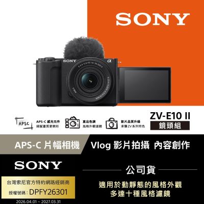 【Sony索尼】ZV-E10 II Vlog相機 鏡頭組 (公司貨 保固18+6個月) ZV-E10M2K