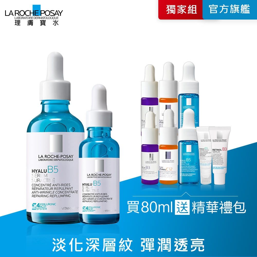 理膚寶水 極效B5彈潤超修復精華 50ml+30ml 期間限定 #全新升級特談