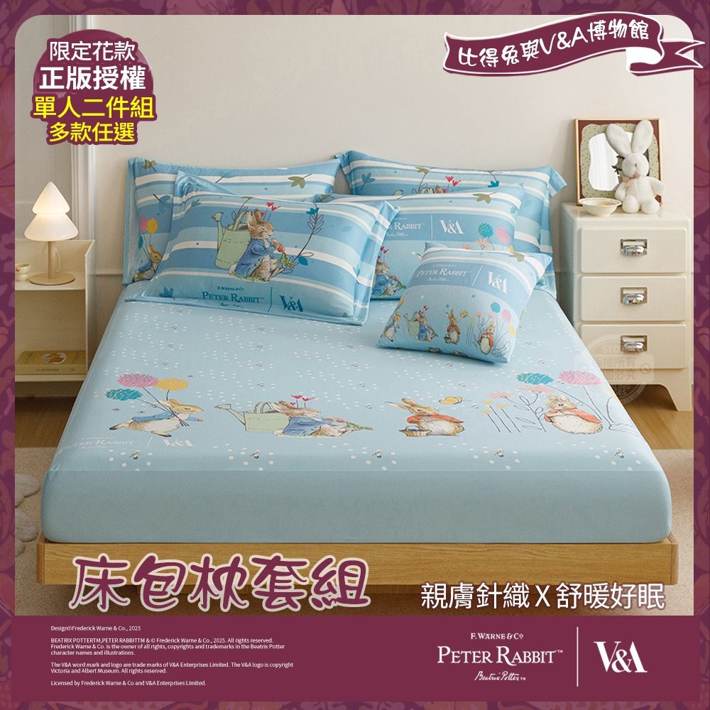 【PETER RABBIT】床包枕套組-任選(單人/正版授權/床包/枕套/二件組/比得兔與V&A博物館)