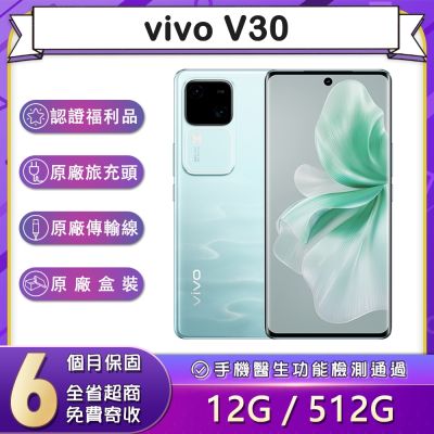 【福利品】vivo V30 5G (12G/512G) 6.78吋智慧型手機(9成新)