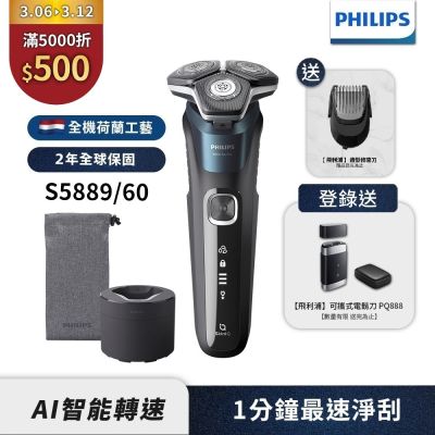 【Philips飛利浦】官方直營 S5889/60 智能電動刮鬍刀/電鬍刀(登錄送-PQ888電鬍刀)