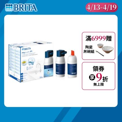 【BRITA官方】mypure P1 硬水軟化型櫥下濾水系統+P1000濾芯(共2芯)