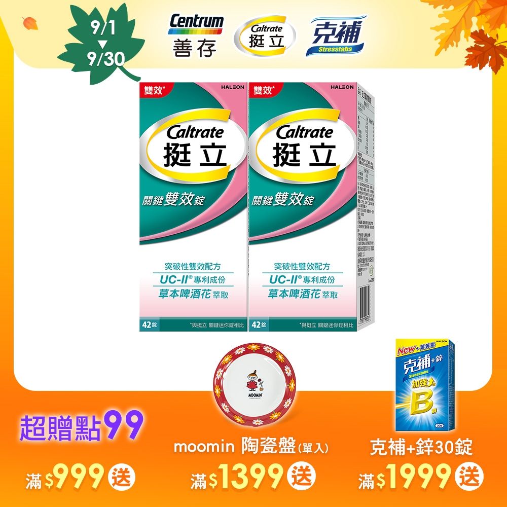 【挺立】關鍵雙效錠 (42錠X2盒)