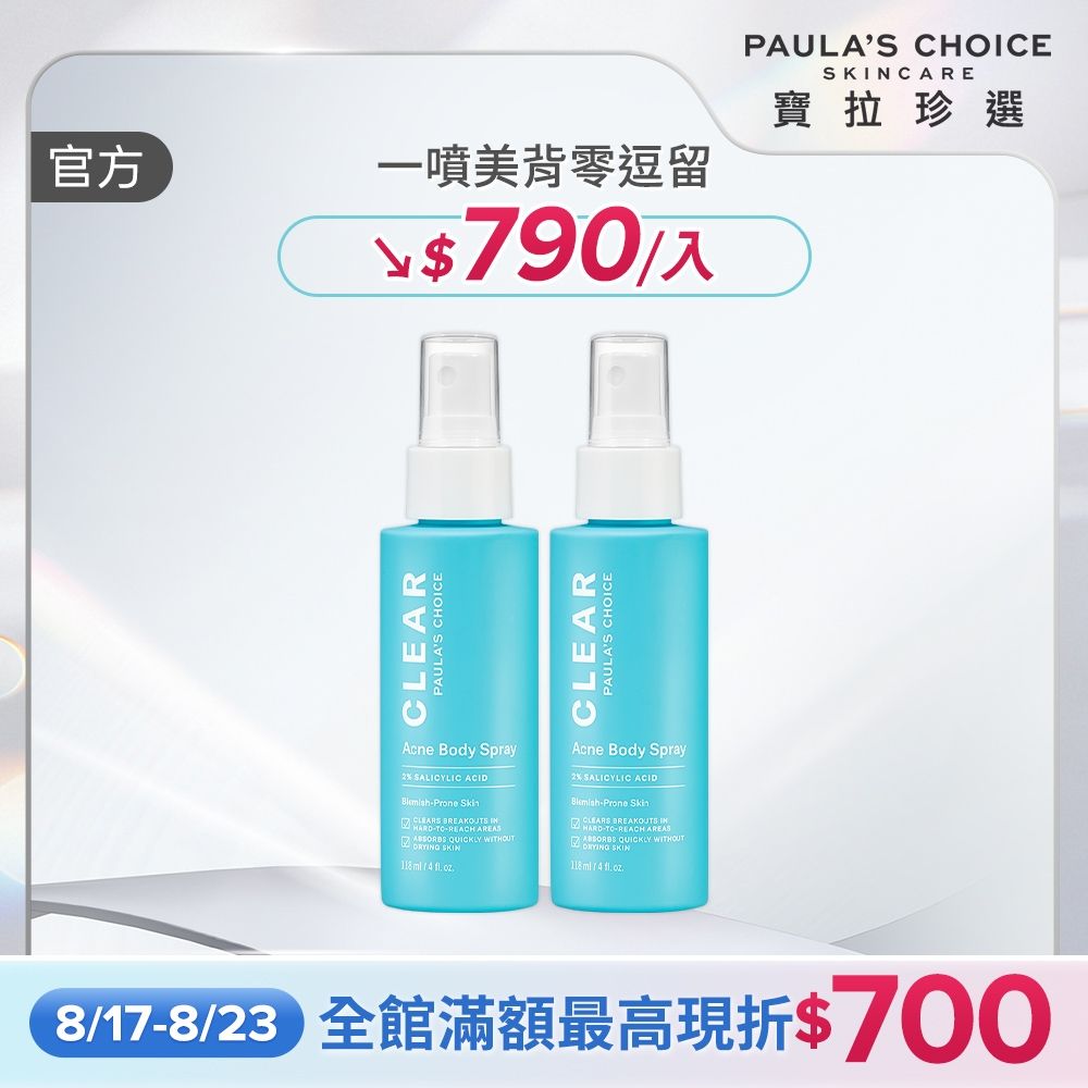 【寶拉珍選】美體噴霧雙入組 (淨無痘2%水楊酸美體噴露118ml x2) 效期至2027/10