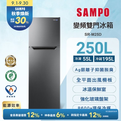 SAMPO聲寶 台灣製 250L一級變頻雙門冰箱 SR-M25D 含基本安裝+舊機回收