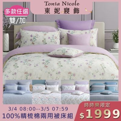 Tonia Nicole 東妮寢飾 100%精梳棉雙人兩用被四件式床包組(均價)