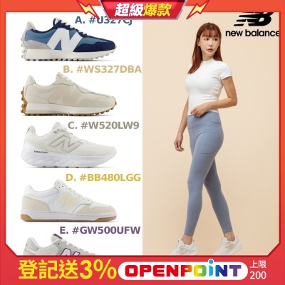 【New Balance】獨家款_327/373/480/500/520/550/574復古鞋_多款任選