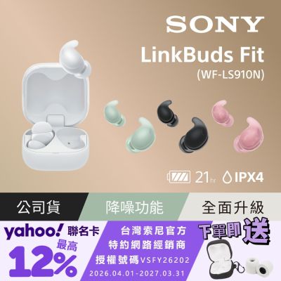 SONY LinkBuds Fit 真無線降噪耳機 WF-LS910N (公司貨 保固12+6 個月)