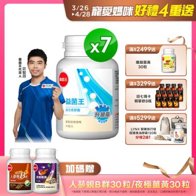 【葡萄王】益菌王膠囊60粒x7瓶 (益生菌 鳳梨酵素)