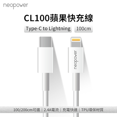 neopower USB-C to Lightning 20W PD快充傳輸充電線 1M CL100 適用蘋果Lightning介面設備