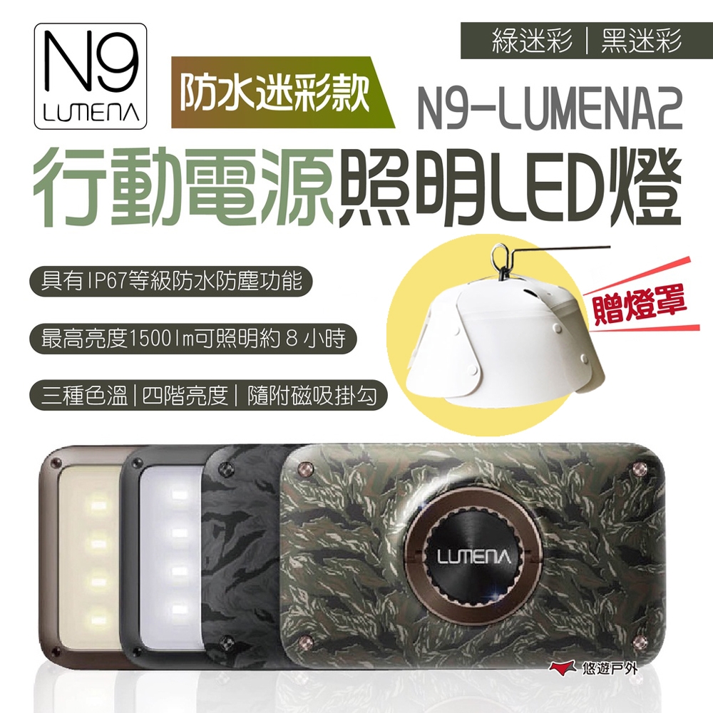 N9 LUMENA2 行動電源照明LED燈防水迷彩款燈具登山露營悠遊戶外| 露營燈