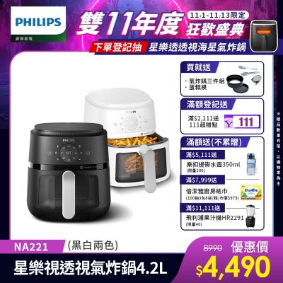【Philips 飛利浦】星樂視透視海星氣炸鍋4.2L_NA221(兩色任選)