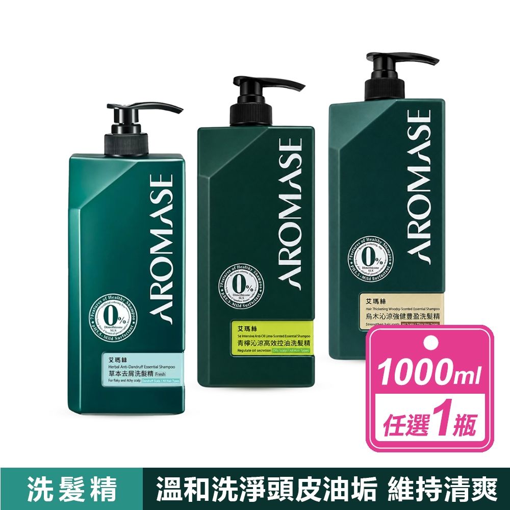 【Aromase 艾瑪絲】草本去屑洗髮精 Fresh/強健豐盈/高效控油 款式任選 (1公升/瓶)