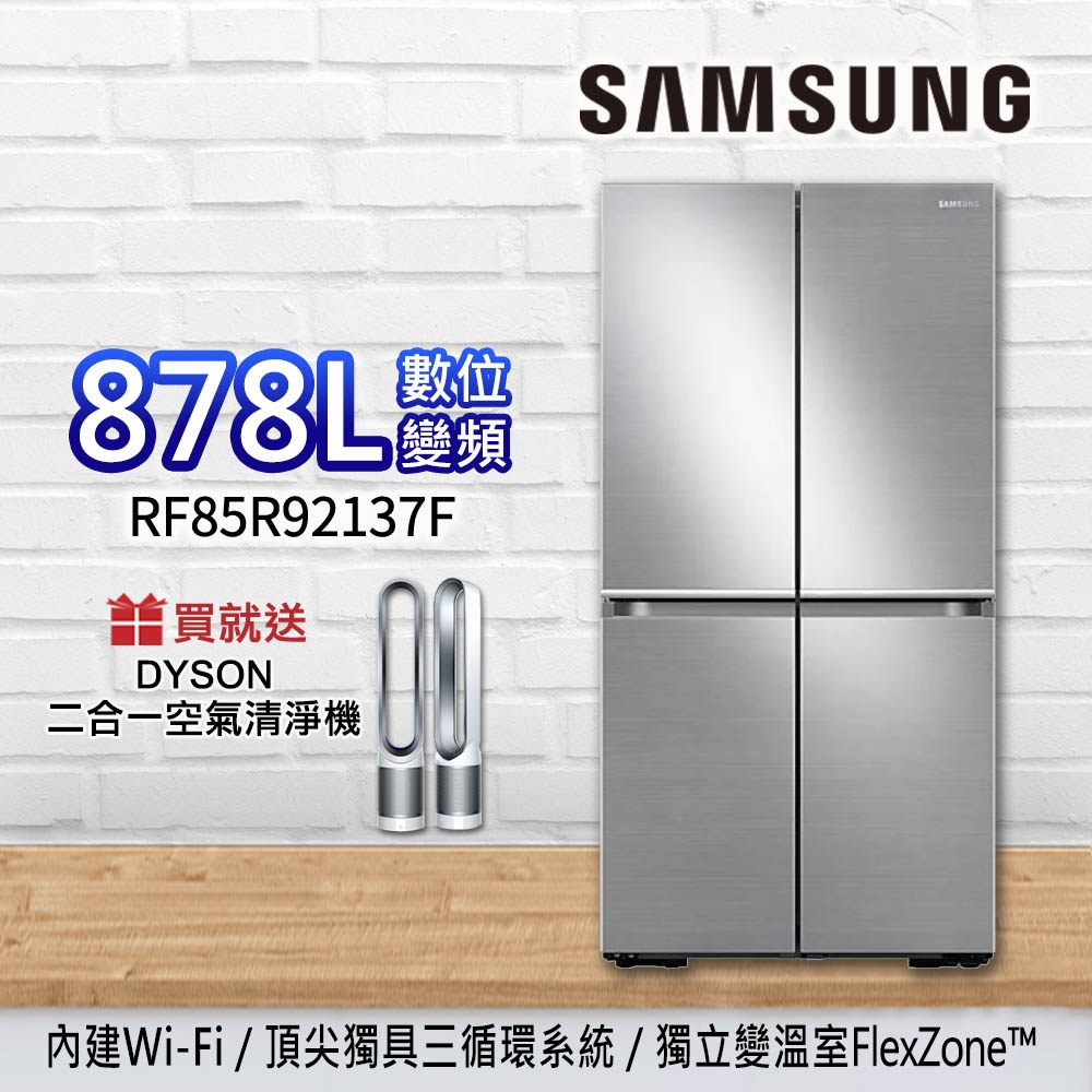 SAMSUNG三星878L 三循環多門旗艦數位變頻電冰箱RF85R92137F/TW
