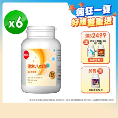 【葡萄王】買就送300超贈點-健常八益菌80粒x6瓶