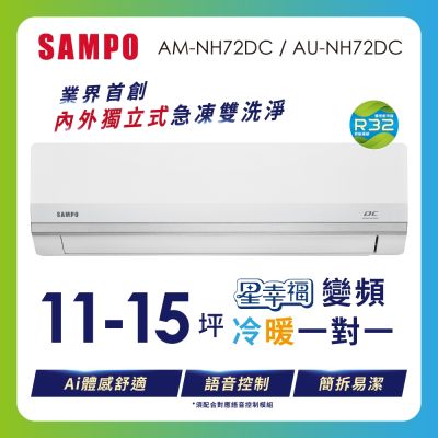 SAMPO聲寶 11-15坪 1級變頻冷暖冷氣 AU-NF72DC/AM-NF72DC 時尚系列★含基本安裝+舊機回收★
