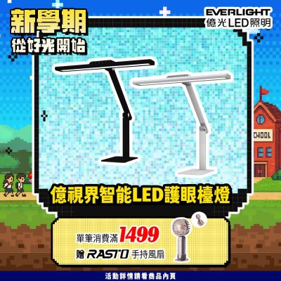 EVERLIGHT億光 億視界 智能 LED護眼檯燈 AA級照度 CNS認證(附遙控器)