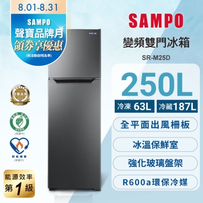 SAMPO聲寶 台灣製 250L一級變頻雙門冰箱 SR-M25D 含基本安裝+舊機回收