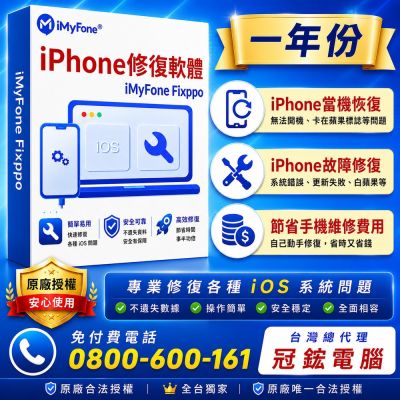 iMyFone Fixppo-修復iPhone當機故障無法使用(一年份)