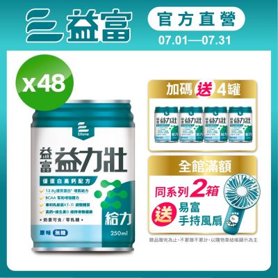 【益富官方直營】 益力壯給力 優蛋白高鈣配方-原味無糖 250ml*24入*2箱