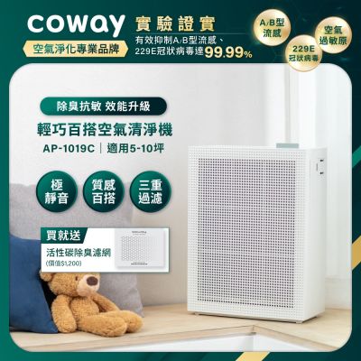 Coway 抑制流感 5-10坪 積木機 玩美雙禦空氣清淨機AP-1019C(官網登錄保固贈活性碳濾網)