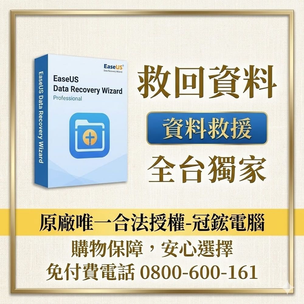 EaseUS Data Recovery資料救援軟體