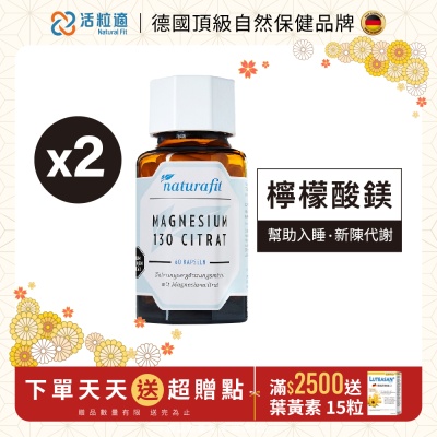【德國 活粒適】檸檬酸鎂130膠囊 60粒 二入組
