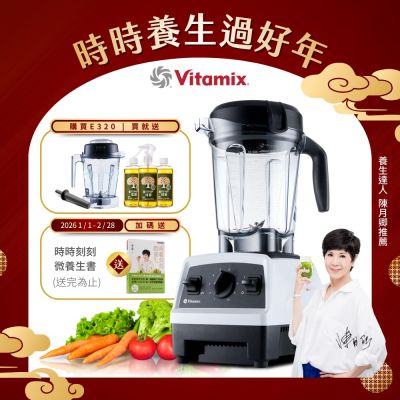 美國Vitamix全食物調理機E320 Explorian探索者-白-台灣公司貨-陳月卿推薦【送橘寶洗淨液3瓶】