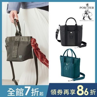 [品牌週限定]PORTER INTERNATIONAL - 手提包/斜背包/兩用手提斜背包 (多款任選)