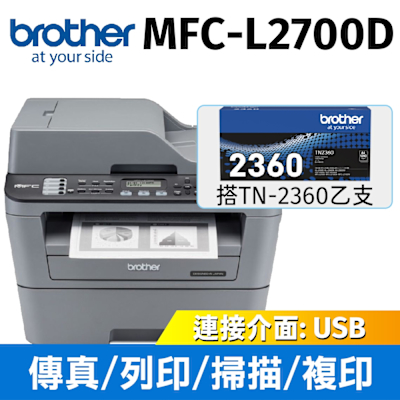 【搭TN-2360原廠碳粉】Brother MFC-L2700D 黑白雷射自動雙面傳真複合機