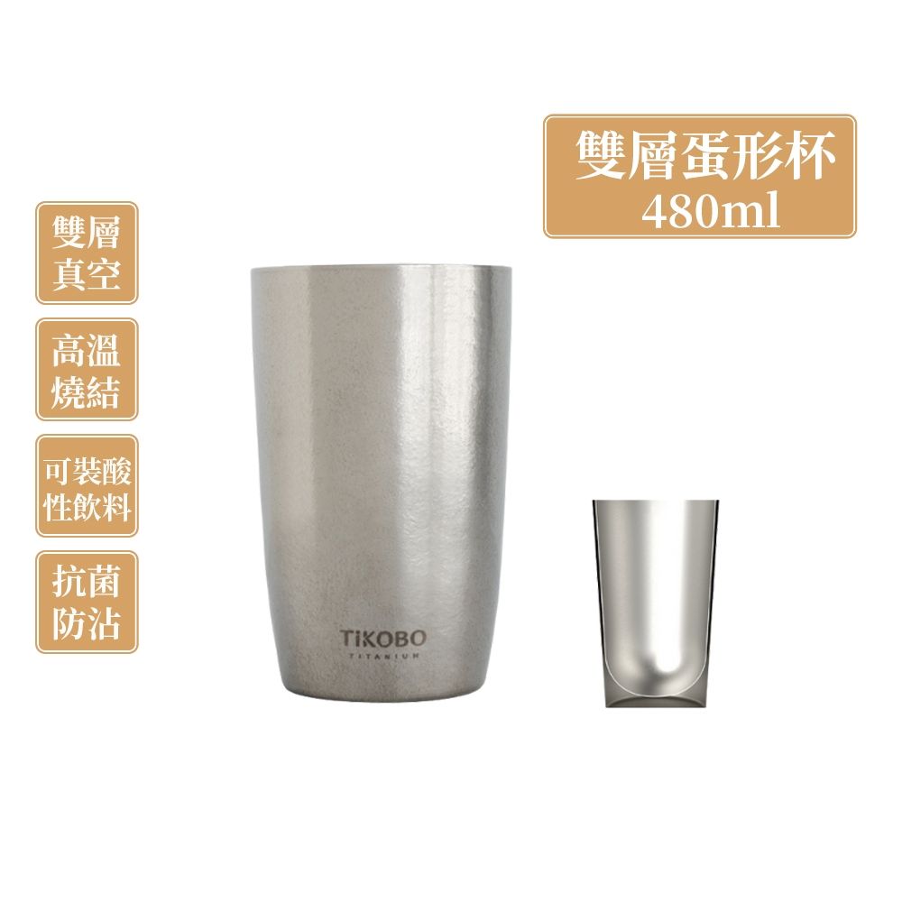 TiKOBO鈦工坊純鈦雙層真空蛋形杯 480ml-咖啡杯.飲料杯.環保杯.冰霸杯.保溫杯.茶杯.酒杯.水杯.鈦杯