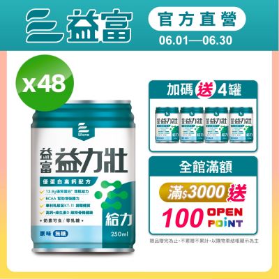 【益富官方直營】 益力壯給力 優蛋白高鈣配方-原味無糖 250ml*24入*2箱