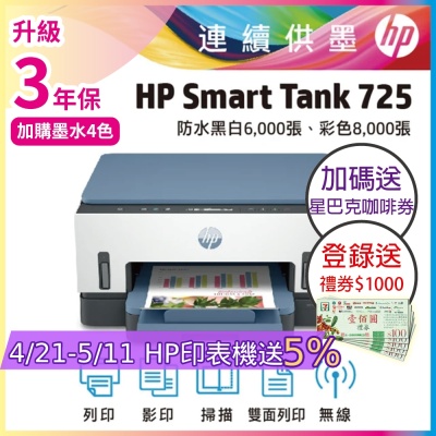 HP Smart Tank 725 相片彩色無線連續供墨印表機 相印機(內含原廠四色墨水)《加碼送星巴克咖啡券+登錄2年保+送1000禮券》