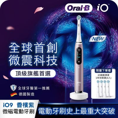 BRAUN德國百靈 德國百靈Oral-B-iO9微震科技電動牙刷 (香檳紫)