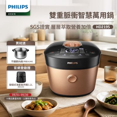 【Philips 飛利浦】雙重脈衝智慧萬用鍋_HD2195(金小萬)