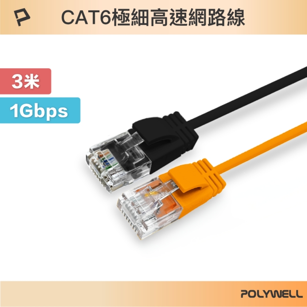 POLYWELL CAT6 極細高速網路線 3M 黑色 橘色
