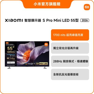 Xiaomi小米 智慧顯示器 S Pro Mini LED 2026 55型 官方旗艦館