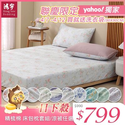 鴻宇 100%精梳純棉 單/雙人床包枕套組/四季涼被 多款任選 均一價