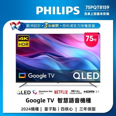 Philips 飛利浦 特價A品 75型4K QLED Google TV 智慧顯示器 75PQT8159 (送安裝)