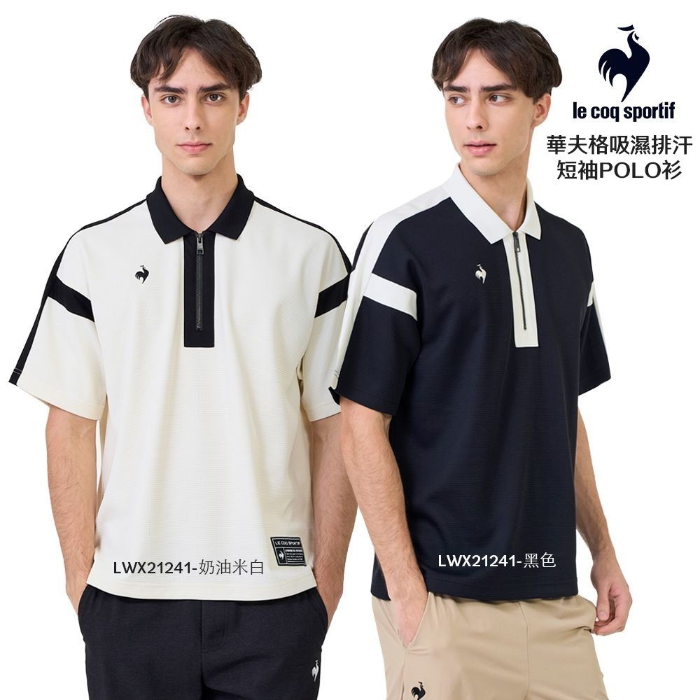 法國公雞 網路獨家 機能短袖POLO衫 男女款 任選 (LWX21241-黑色)