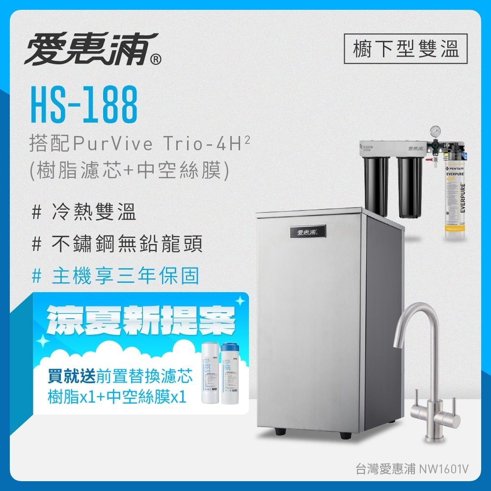 愛惠浦 雙溫櫥下型 HS188熱飲機+4H2三道式生飲淨水器(前置樹脂+中空絲膜)