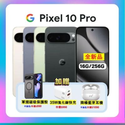 Google Pixel 10 Pro (16G/256G) 6.3 吋攝影旗艦 AI 手機 加贈三豪禮