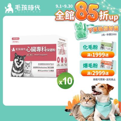 【毛孩時代】心臟專科保健粉x10盒(狗狗、貓咪心臟專科、Q10)