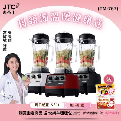 JTC杰帝士OmniBlend三匹馬力萬用調理機-2L經典圓杯TM-767-3色-台灣公司貨