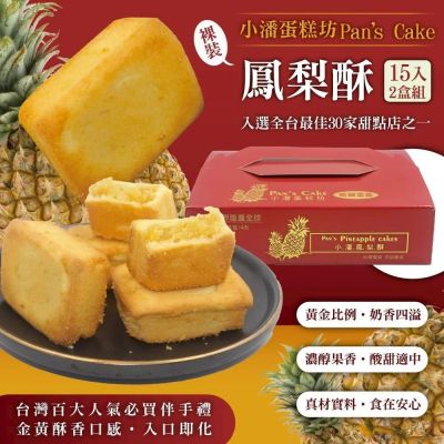 小潘蛋糕坊 鳳梨酥-裸裝15入x2盒(不附提袋)