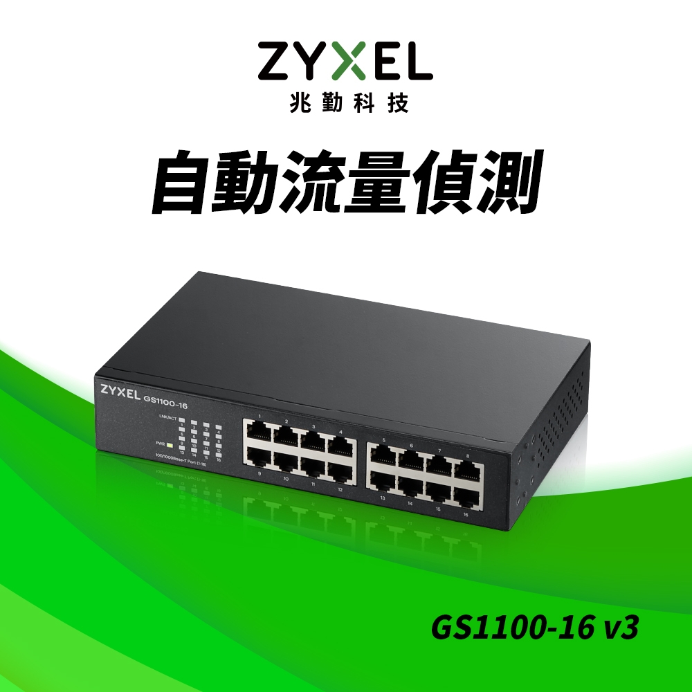 Zyxel合勤 GS1100-16 交換器 16埠  Giga 超高速 乙太網路交換器 無網管 無網路管理  鐵殼 Switch