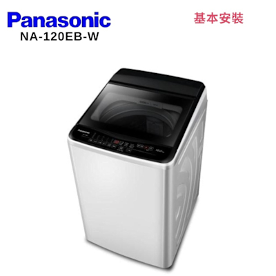 Panasonic國際牌 Panasonic 國際牌NA-120EB-W 12KG超強淨直立定頻洗衣機 白