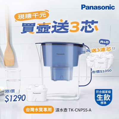Panasonic國際牌 Panasonic 3.5L雙口速淨濾水壺-藍(共1壺1芯) TK-CNP55-A-再送3濾芯