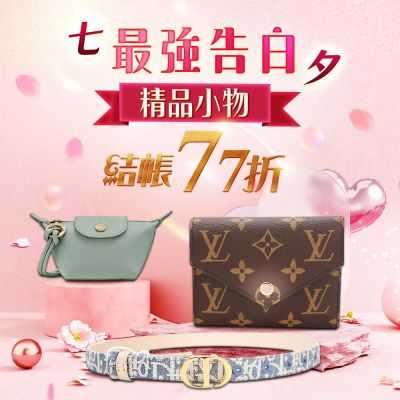 七夕最強告白神器 精品小物結帳77折